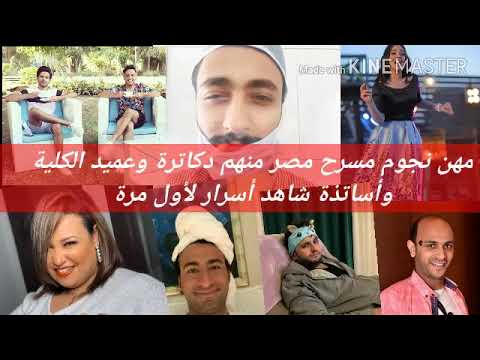 مهن نجوم مسرح مصر قبل الشهرة منهم دكاترة وعميد الكلية وأساتذة شاهد أسرار عنهم لأول مرة