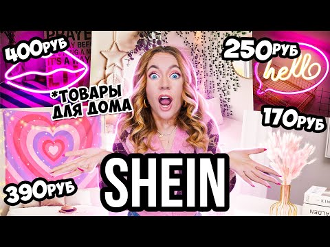 СКУПИЛА ВЕСЬ Декор и Товары Для ДОМА с SHEIN 💔 ШЕИН УКРАШАЕТ МОЙ ДОМ 🏡