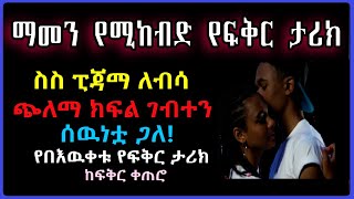 Ethiopia: ወንድነቴን ለማረጋገጥ ዚፔን ከፍታ አየችዉና ስስ ፒጃማ ለብሳ ጭለማ ክፍል ገብተን ጋለች የበእዉቀቱ የፍቅር ታሪክ ከፍቅር ቀጠሮ