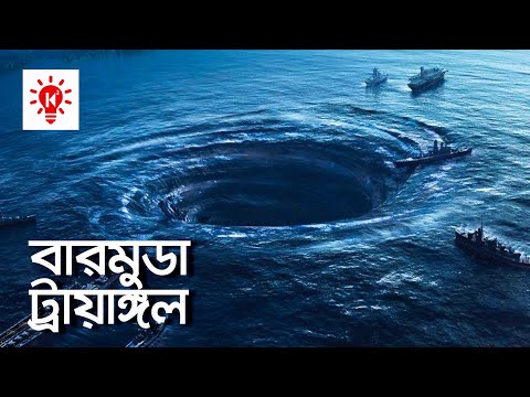 ভিডিও: বারমুডা ত্রিভুজ কোথায়?