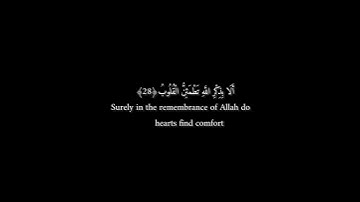 ﴿أَلَا بِذِكْرِ اللَّهِ تَطْمَئِنُّ الْقُلُوبُ﴾ سورة الرعد الآيه(28)#القاريءماهرالمعيقلي#