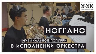Проект Хип-Хоп Классика: Ноггано (Orchestral cover)