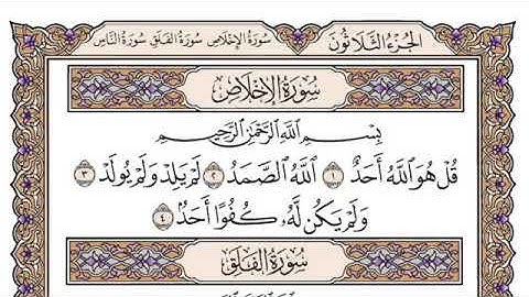 سورة الاخلاص اجمل صوت