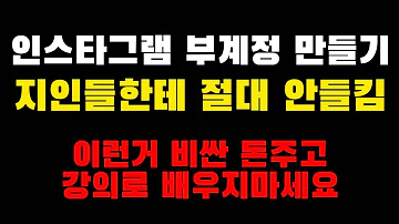 인스타그램 부계정 만들기 지인들 몰래키울 수 있음