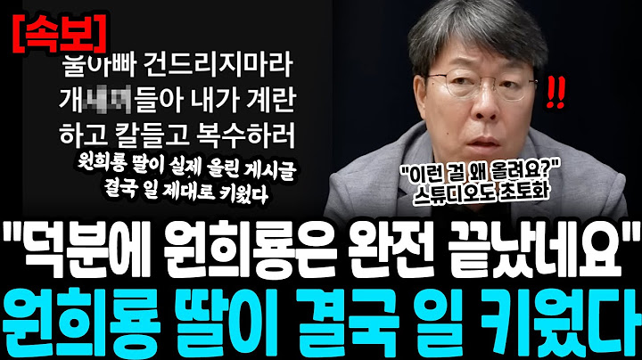 "덕분에 원희룡은 완전 끝났네요" 원희룡 딸이 결국 일 키웠다.. 생각지도 못한 사건 터지자 국힘도 멘붕, 김건희 어떡하냐?