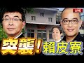 【🔴比特王特別加開】突襲！萬里賴皮寮！傳說中～賴清德老家「中福84號」！是工寮還是小洋房？邱毅VS毛嘉慶  神秘人物現身！？