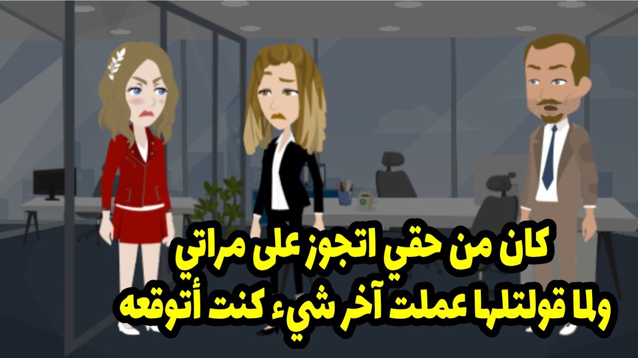 كان من حقي اتجوز على مراتي بعد كل اللي استحملته معاها .. ولما قولتلها عملت آخر شيء كنت أتوقعه