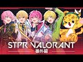 【STPR VALORANT部】最強の5人で本気ヴァロする【すとぷり】【めておら】【騎士X】【アンプタック】