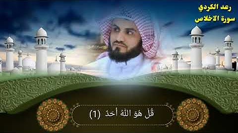 سورة الإخلاص رعد الكردي