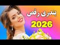 آهنگ بسیار شاد گل میخک مخصوص رقص و عروسی    2026