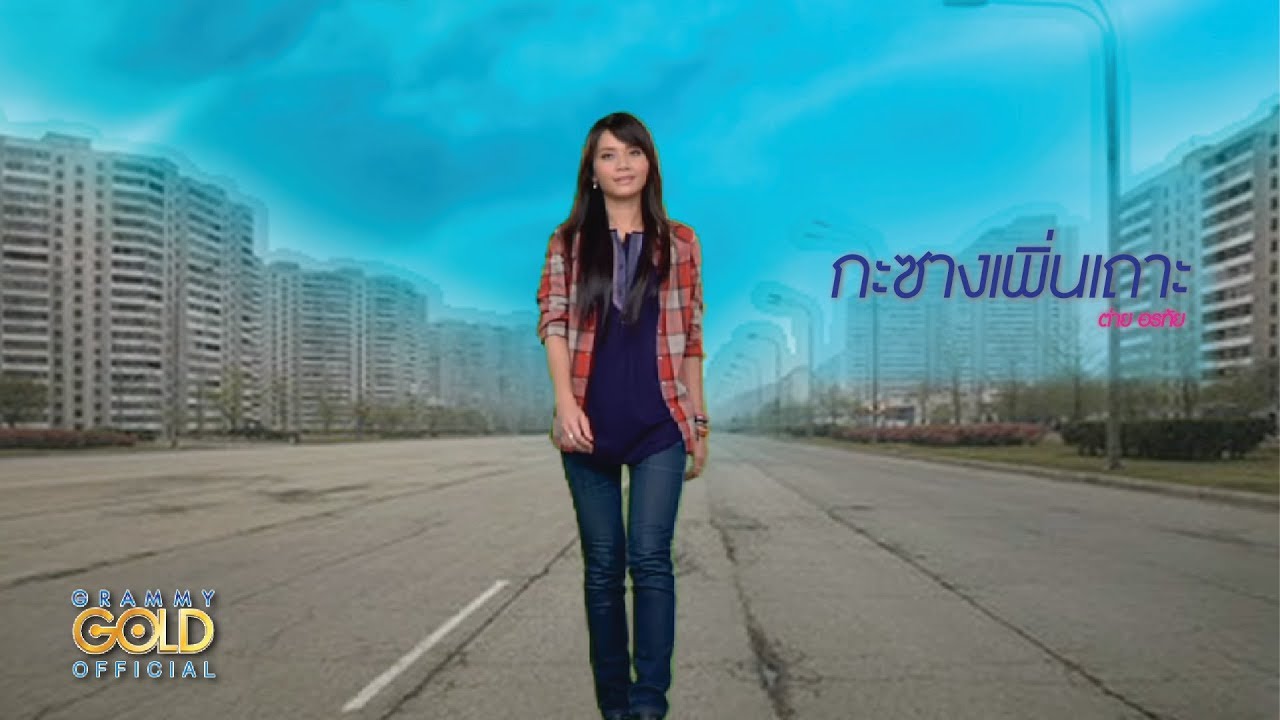 ปกเพลง กะซางเพิ่นเถาะ — TAI ORATHAI