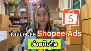 วิธีเติมเครดิตShopee Ads ด้วยมือถือ |เลอเอวา