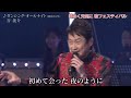 谷龍介さん歌唱♪ダンシング・オールナイト