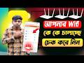 আপনার wifi কতজন চালাচ্ছে দেখে নিন | চুরি করে wifi চালালে ব্লক করুন এখনি | see who using your wifi
