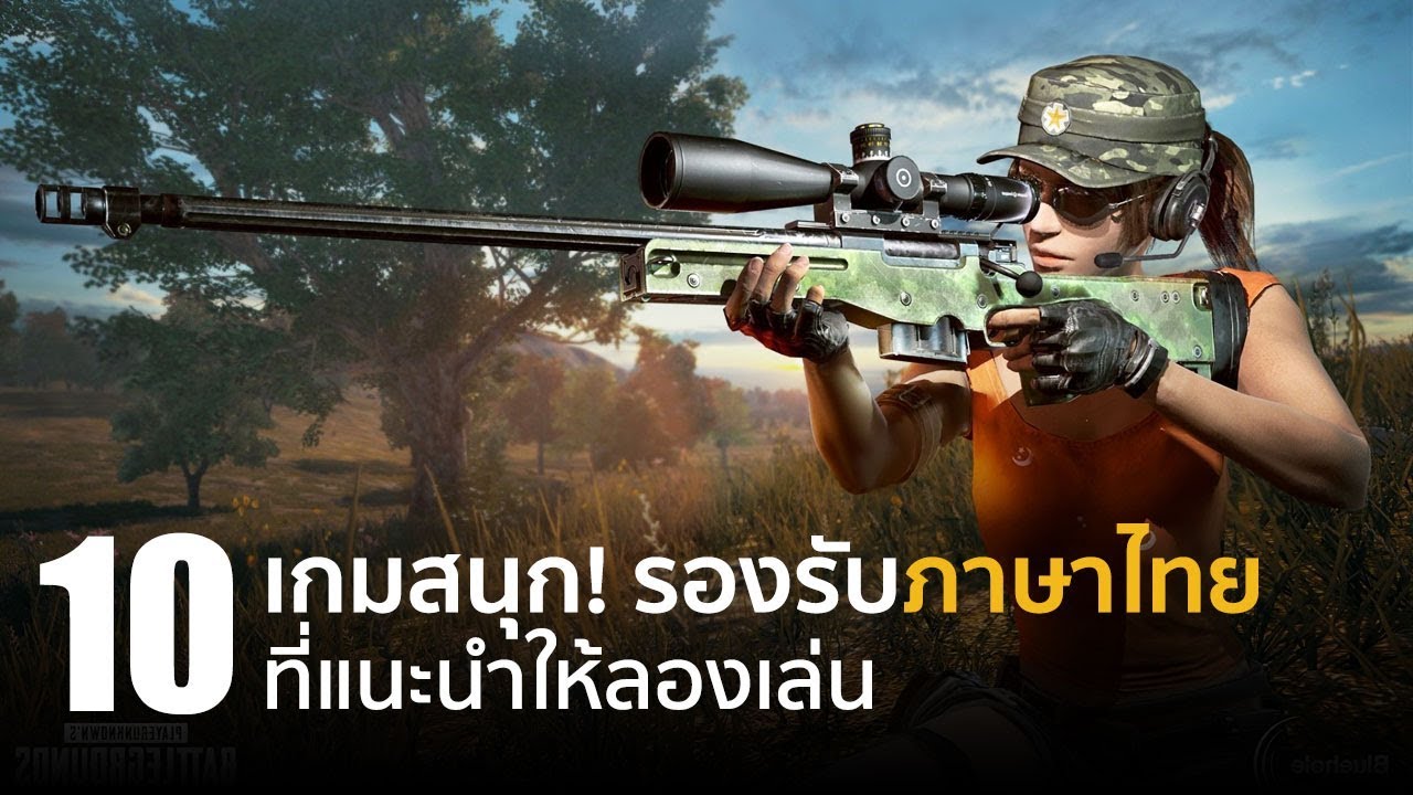 เกม pc ภาษาไทย  2022  10 เกมสนุก! รองรับภาษาไทยที่แนะนำให้ลองเล่น