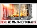 Галилео. Печь из мыльного камня