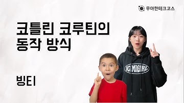 [10분 테코톡] 빙티의 코틀린 코루틴의 동작 방식