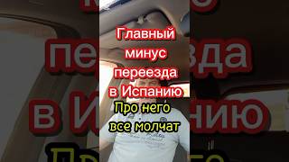 Главный минус жизни в Испании #жизньвиспании #переездвиспанию #эмиграция #внжиспании #иммиграция