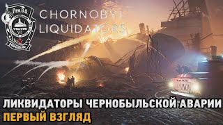 Chernobyl Liquidators # Ликвидаторы Чернобыльской аварии ( первый взгляд )