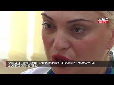 რუსთავში, ერთ-ერთი საცხოვრებელი კორპუსის სადარბაზოში ახალშობილი იპოვეს