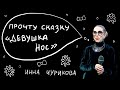 Петрусказки: Инна Чурикова, «Девушка нос»