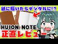 買う前に見て。HUION NOTEの「良い点」と「気になる点」を徹底解説