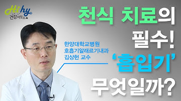 천식 치료의 필수! 