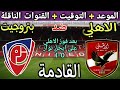 موعد مباراة الأهلي وبتروجيت في الجولة 12 من الدوري المصري 2025 ⚽ تعرف على التوقيت والقنوات الناقلة