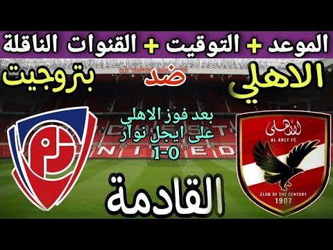 موعد مباراة الأهلي وبتروجيت في الجولة 12 من الدوري المصري 2025 والتوقيت والقنوات الناقلة