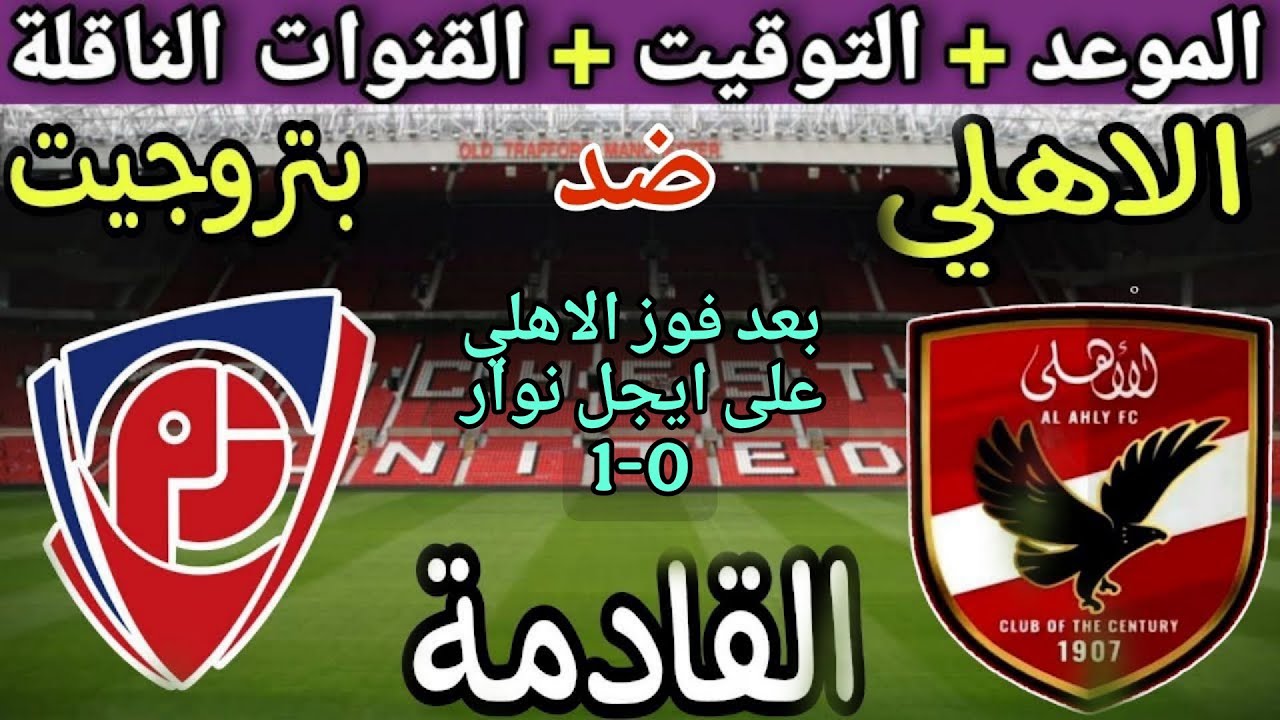 موعد مباراة الأهلي وبتروجيت في الجولة 12 من الدوري المصري 2025💥والتوقيت والقنوات الناقلة 💥