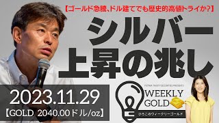 【ゴールド急騰、ドル建てでも歴史的高値トライか？】シルバー上昇の兆し（貴金属スペシャリスト 池水雄一さん） [ウィークリーゴールド]