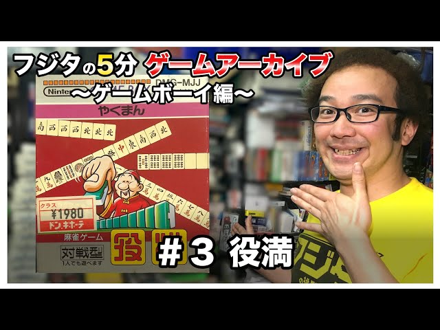 【フジタの3分~5分ゲームアーカイブ】GB#3 役満 やくまん 1989年