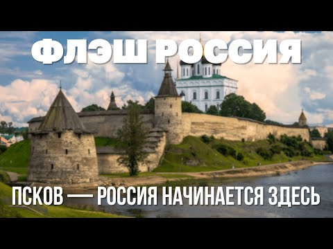 Россия начинается здесь! | Флэш в Пскове!