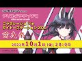 「アリス・ギア・アイギス」コラボレーション in タイトーステーション2021　前夜祭　[ZUNTATA NIGHT SPECIAL]