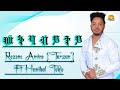 Rezene Amine Tarzan Meteabyti Tokor Serejeka Eritrean New Music 2025 Dermasproduction Rezene Amine Tarzan Meteabyti Tokor Serejeka Eritrean New Music 2025 Dermasproduction