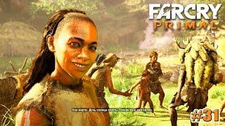 Far Cry Primal прохождение ФИНАЛ (31 серия)
