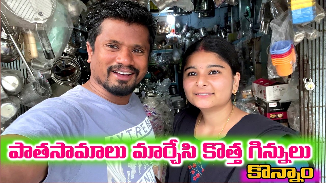 మా ఆవిడ పాత సామాన్లు  మార్చి  కొత్త సామాన్లు తీసుకుంది ,సేవెండి  వాడకూడదని  మార్చేసం .