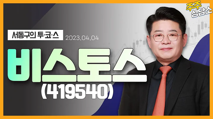 비스토스(419540)_서동구 전문가_종목 상담 (20230404)