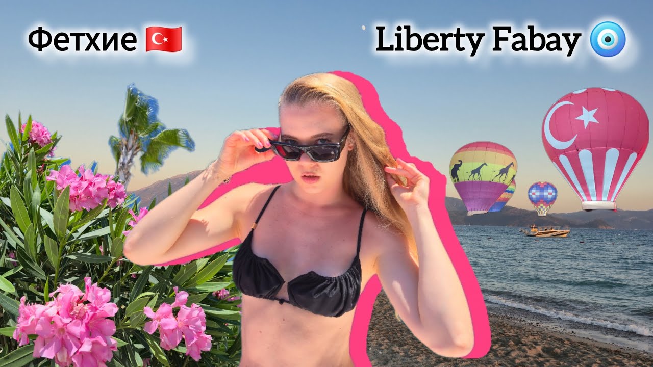 Фетхие🇹🇷: отель Liberty Fabay (часть1) и морская прогулка на яхте🚤