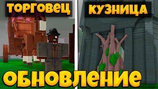 ГАЙД НА ОБНОВЛЕНИЕ 99 НОЧЕЙ В ЛЕСУ | МЕБЕЛЬ И КРАФТ ПРЕДМЕТОВ | 99 NIGHTS IN THE FOREST ROBLOX