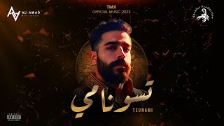 T.M.X | تسونامي | Tsunami Official Music Video 2023 | Prod by Abu lbrr