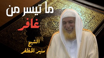 تلاوة ماتعة لشيخ القراء منير المظفر ما تيسر من سورة غافر