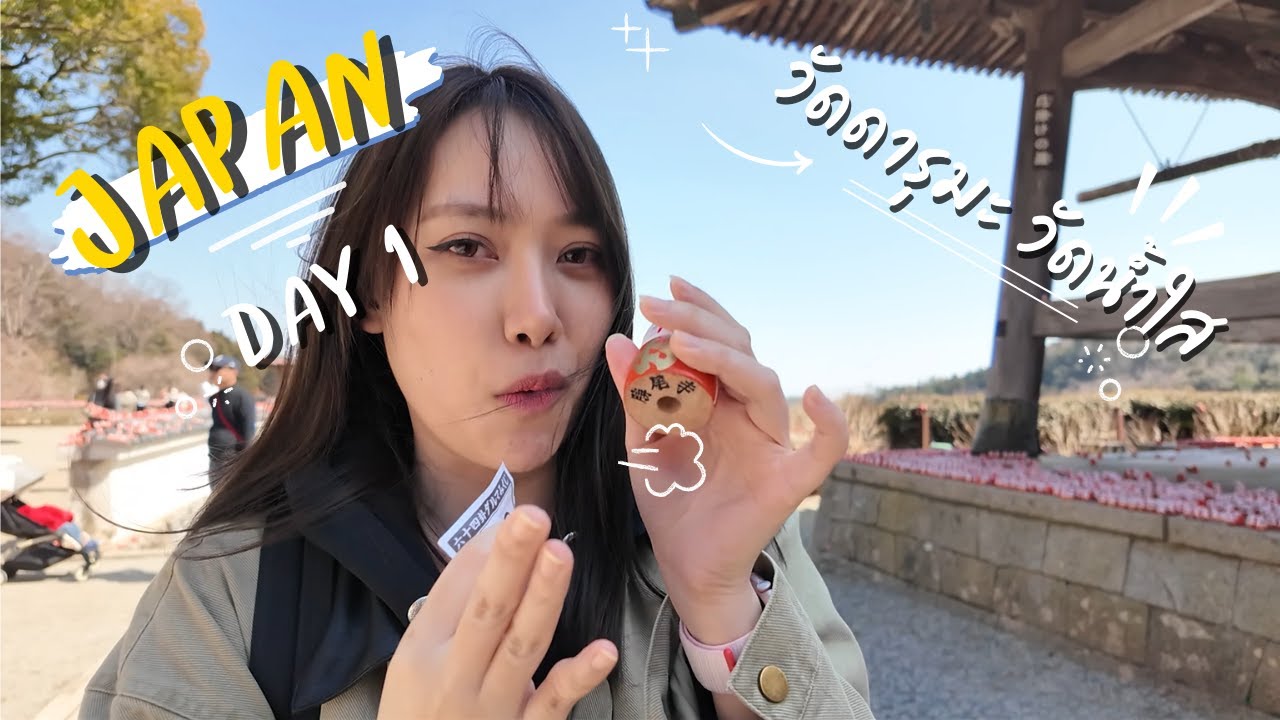 Japan Day1 วัดดารุมะ วัดน้ำใส