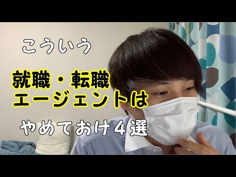 【就活】こんな就活・転職エージェントはやめておけ4選！【転職】