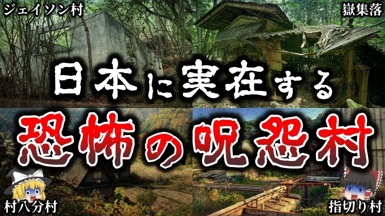 【ゆっくり解説】本当にヤバイ！日本に実在する恐ろしい「呪怨村」７選！