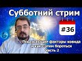 Поражающие Факторы Ковида. Ч.2