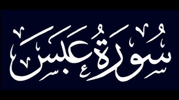 من سورة عبس القارئ عمر شلبي تلاوه رائعه