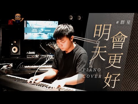 【明天會更好Tomorrow Will Be Better】piano cover by Rick Chang｜鋼琴版