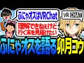 アルファオス卯月コウ、ふにゃオスを語る【にじさんじ/切り抜き】