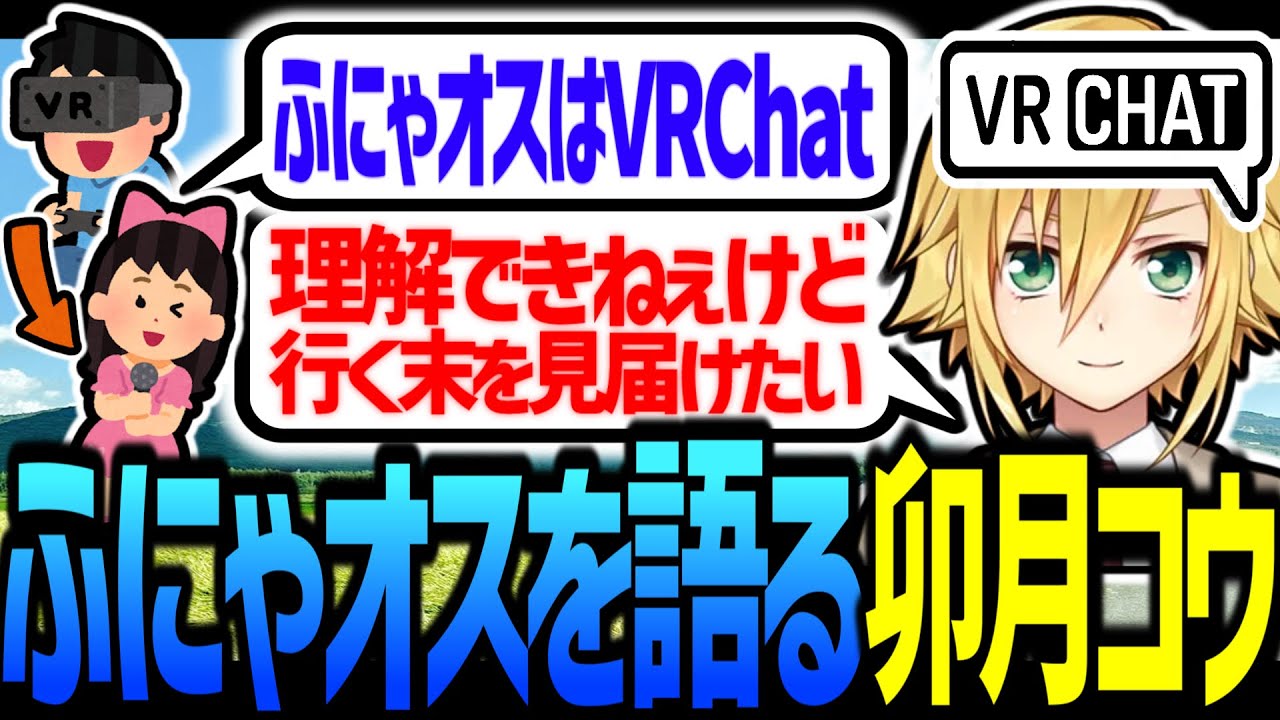 アルファオス卯月コウ、ふにゃオスを語る【にじさんじ/切り抜き】